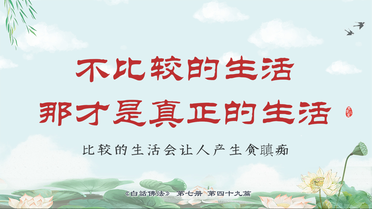 7-49-10 不比较的生活那才是真正的生活，比较